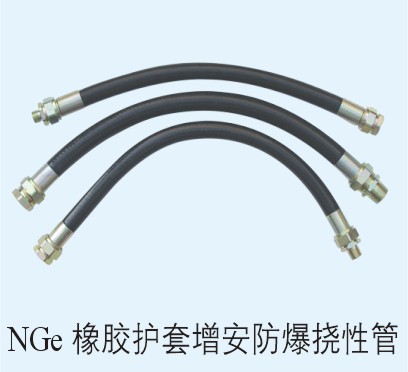 NGe橡膠護套增安隔爆撓性管