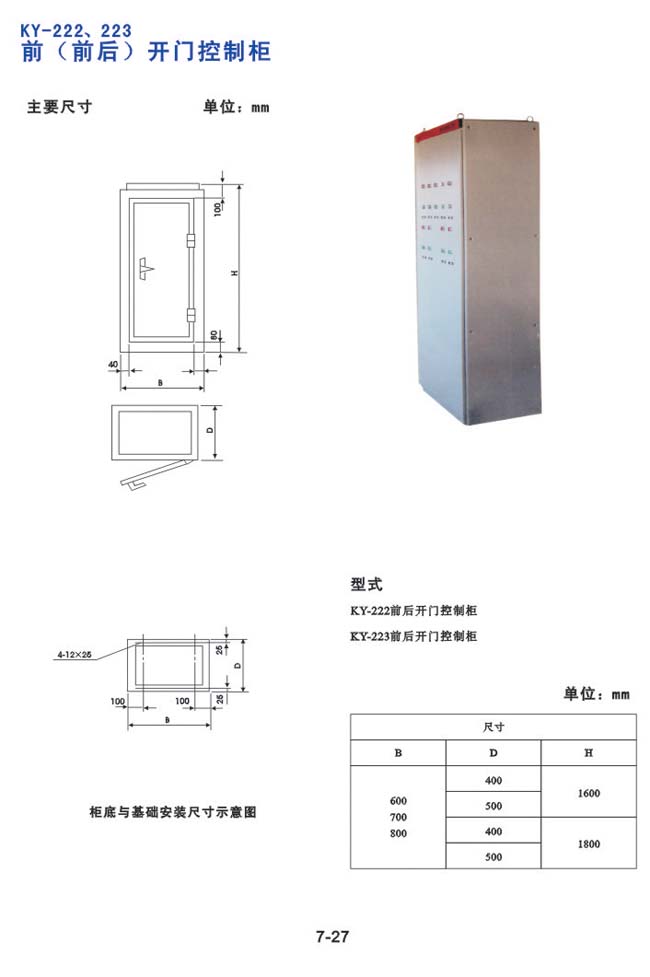 KY-222、223前（前臺）開門控制柜