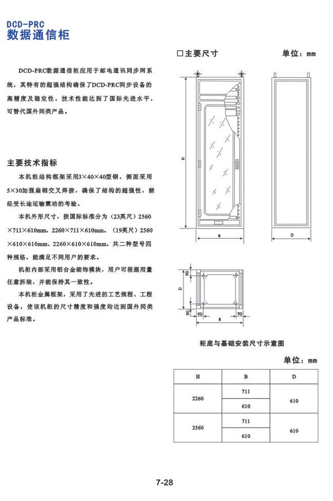 DCD-PRC 數據通信柜