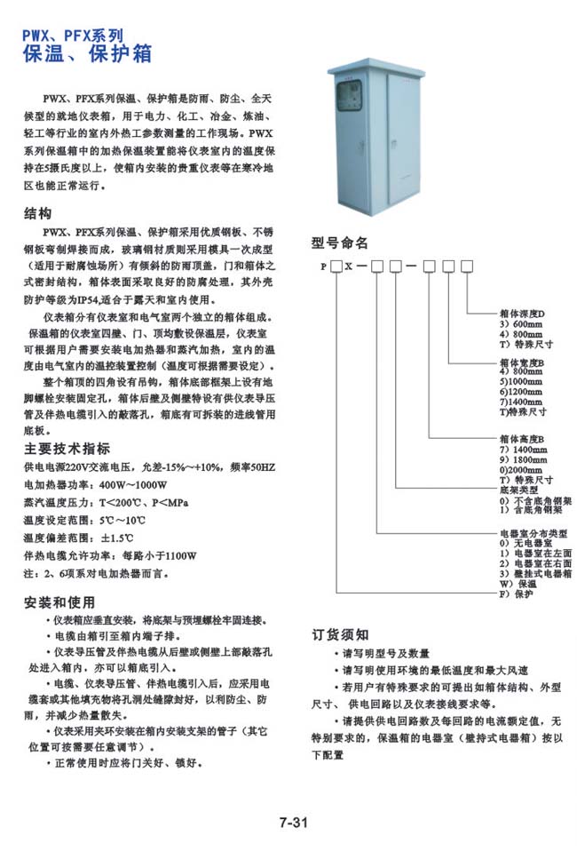 PWX、PFX系列-保溫、保護箱